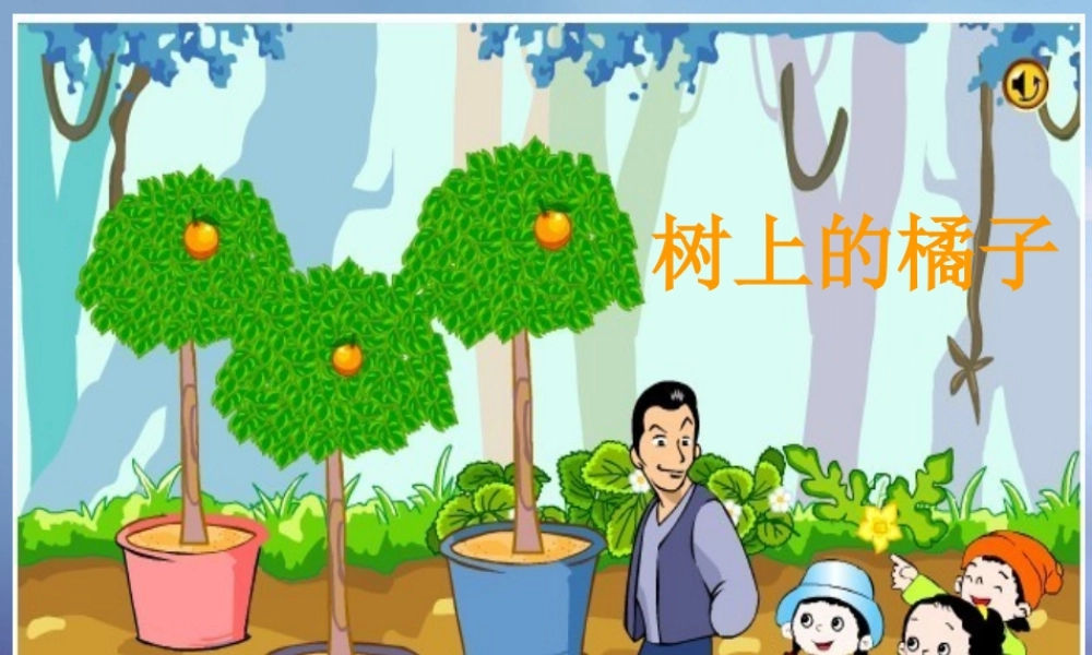 春二年级语文下册 第四单元 第12课《树上的橘子》课件1 冀教版-冀教版小学二年级下册语文课件