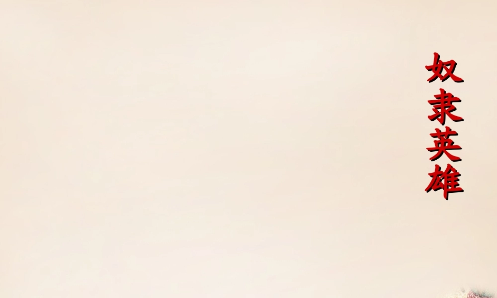 春五年级语文下册 32《奴隶英雄》课件2 沪教版-沪教版小学五年级下册语文课件