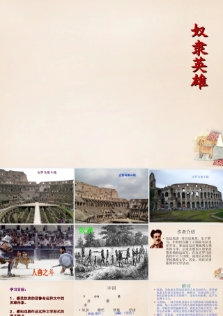 春五年级语文下册 32《奴隶英雄》课件2 沪教版-沪教版小学五年级下册语文课件