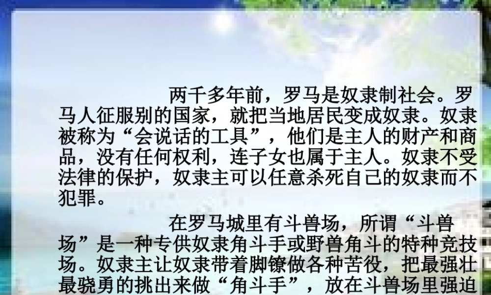 春五年级语文下册 32《奴隶英雄》课件3 沪教版-沪教版小学五年级下册语文课件
