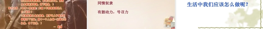 春五年级语文下册 32《奴隶英雄》课件3 沪教版-沪教版小学五年级下册语文课件