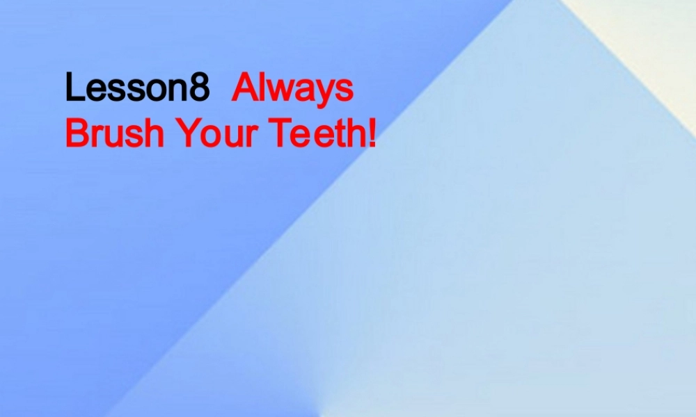 春六年级英语下册 Lesson 8《Always brush your teeth》课件3 （新版）冀教版（三起）-（新版）冀教版小学六年级下册英语课件
