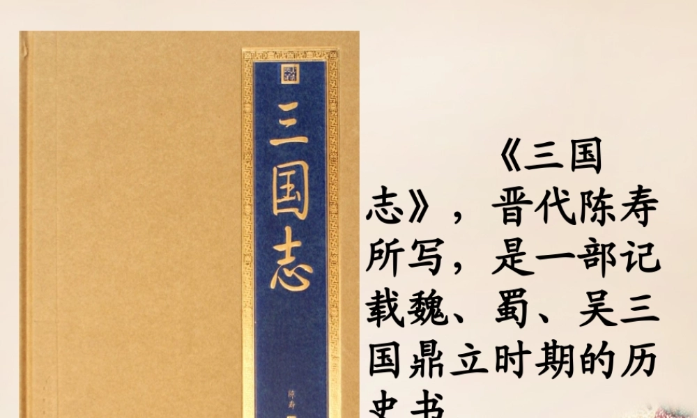 春五年级语文下册 33《关羽刮骨疗毒》课件1 沪教版-沪教版小学五年级下册语文课件