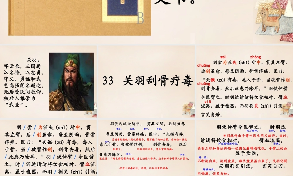 春五年级语文下册 33《关羽刮骨疗毒》课件1 沪教版-沪教版小学五年级下册语文课件