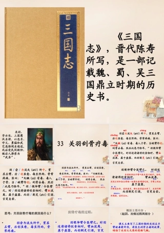 春五年级语文下册 33《关羽刮骨疗毒》课件1 沪教版-沪教版小学五年级下册语文课件