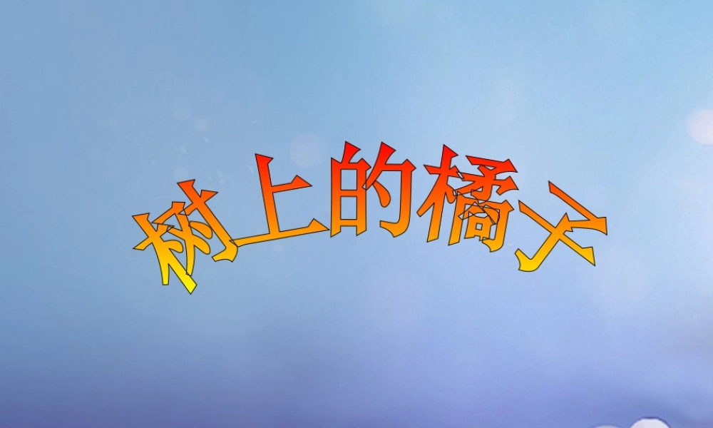 春二年级语文下册 第四单元 第12课《树上的橘子》课件2 冀教版-冀教版小学二年级下册语文课件