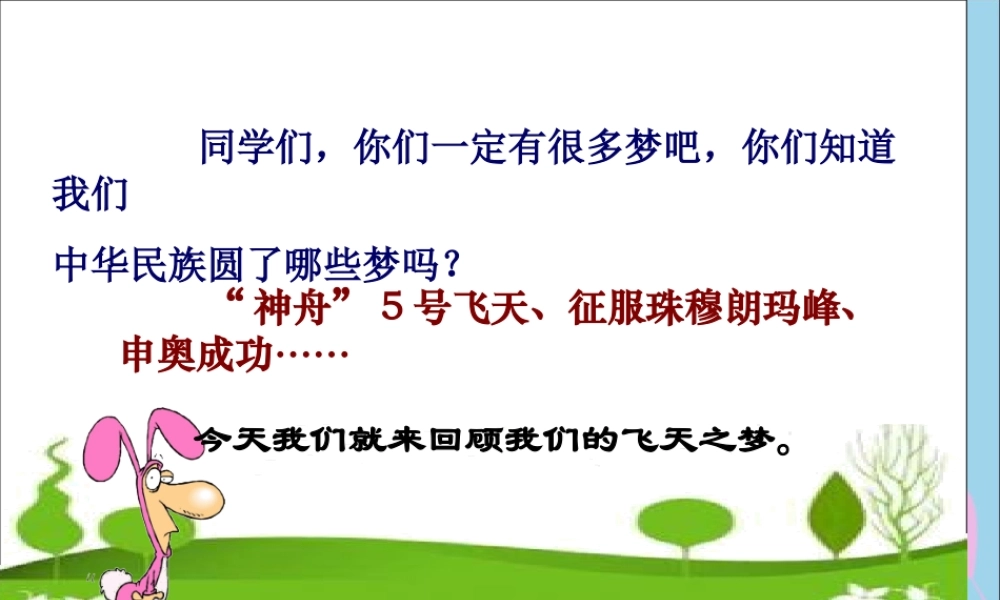 春五年级语文下册 第二单元 6 梦圆飞天教学课件 苏教版-苏教版小学五年级下册语文课件