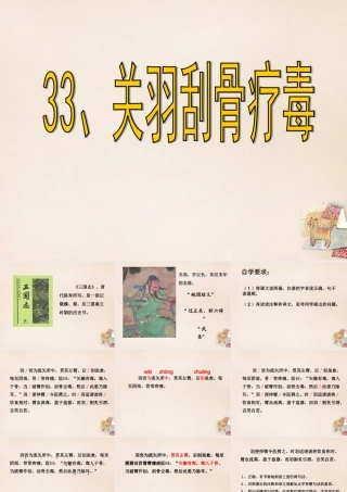 春五年级语文下册 33《关羽刮骨疗毒》课件3 沪教版-沪教版小学五年级下册语文课件
