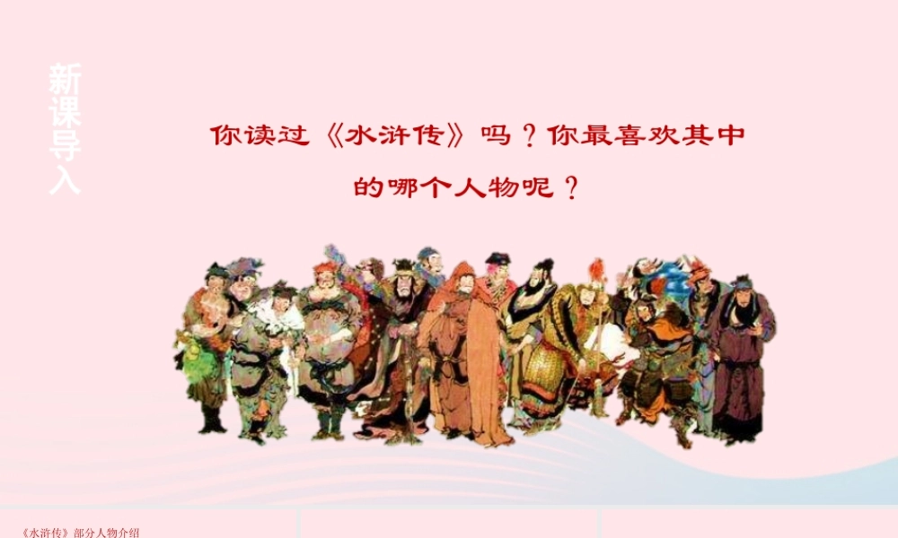 春五年级语文下册 第二单元 6《景阳冈》课堂教学课件 新人教版-新人教版小学五年级下册语文课件
