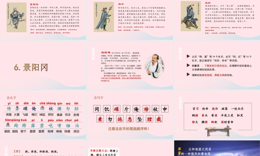 春五年级语文下册 第二单元 6《景阳冈》课堂教学课件 新人教版-新人教版小学五年级下册语文课件