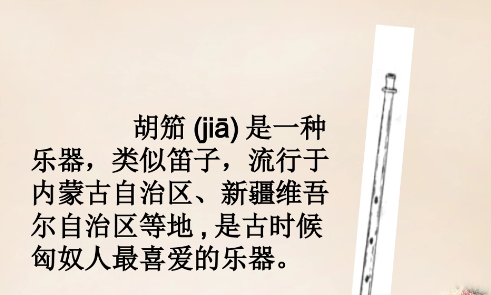 春五年级语文下册 34《一曲胡笳救孤城》课件1 沪教版-沪教版小学五年级下册语文课件