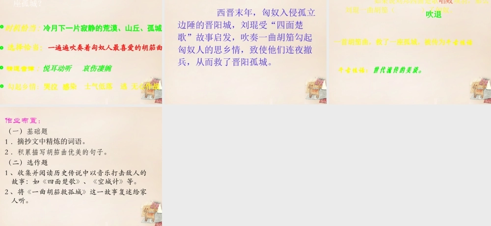 春五年级语文下册 34《一曲胡笳救孤城》课件1 沪教版-沪教版小学五年级下册语文课件