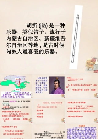 春五年级语文下册 34《一曲胡笳救孤城》课件1 沪教版-沪教版小学五年级下册语文课件