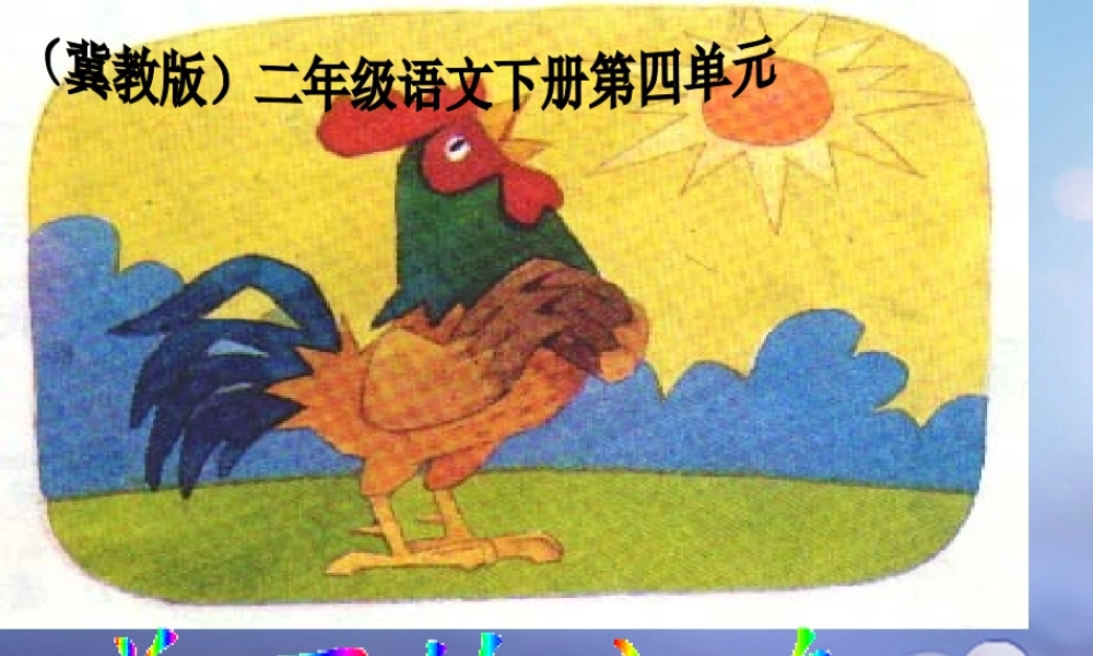 春二年级语文下册 第四单元 第13课《美丽的公鸡》教学课件1 冀教版-冀教版小学二年级下册语文课件