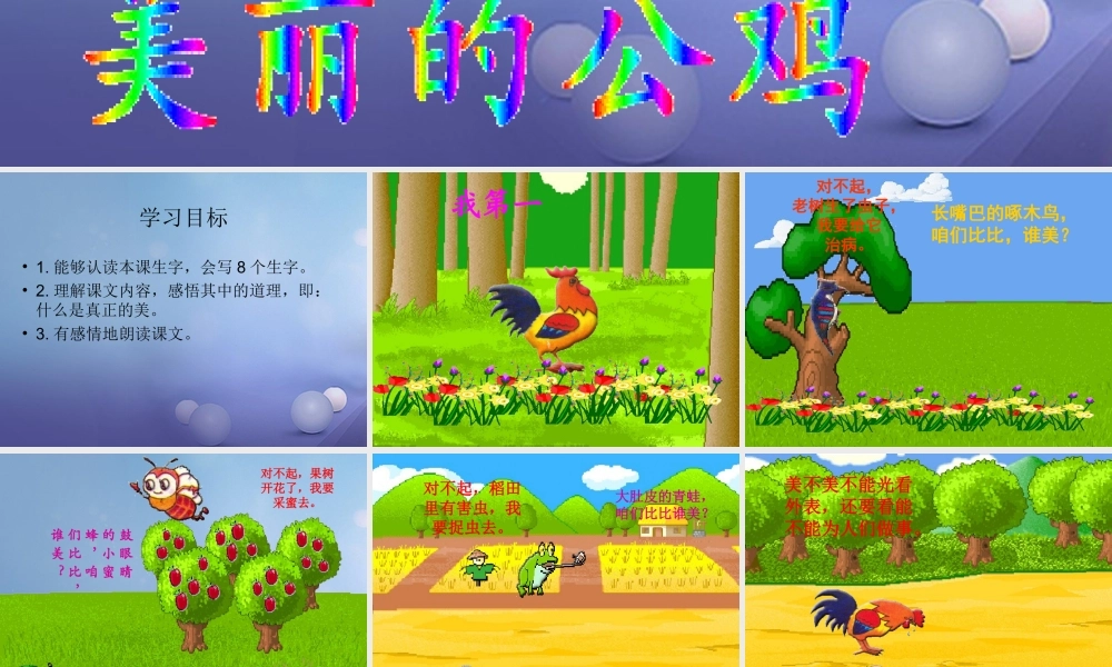 春二年级语文下册 第四单元 第13课《美丽的公鸡》教学课件1 冀教版-冀教版小学二年级下册语文课件