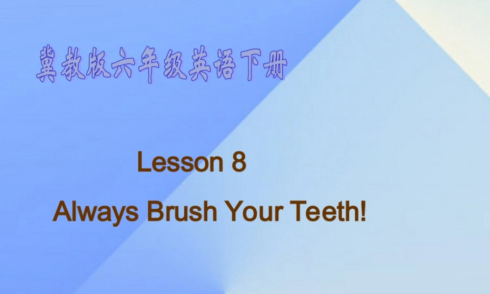 春六年级英语下册 Lesson 8《Always brush your teeth》课件5 （新版）冀教版（三起）-（新版）冀教版小学六年级下册英语课件
