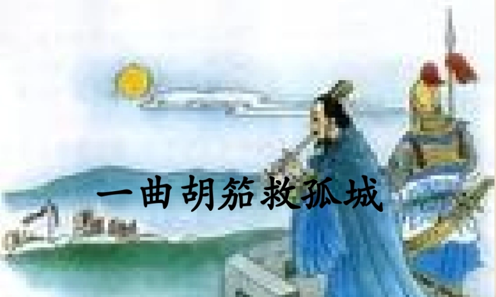 春五年级语文下册 34《一曲胡笳救孤城》课件2 沪教版-沪教版小学五年级下册语文课件