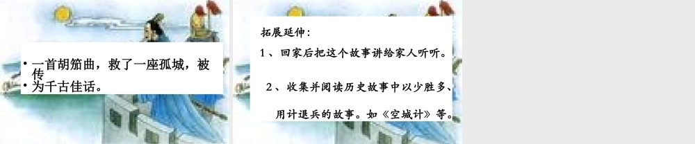 春五年级语文下册 34《一曲胡笳救孤城》课件2 沪教版-沪教版小学五年级下册语文课件