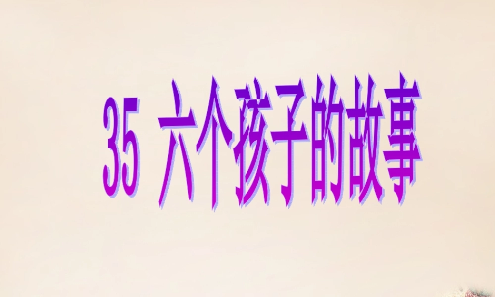春五年级语文下册 35《六个孩子的故事》课件1 沪教版-沪教版小学五年级下册语文课件