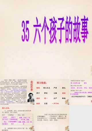 春五年级语文下册 35《六个孩子的故事》课件1 沪教版-沪教版小学五年级下册语文课件