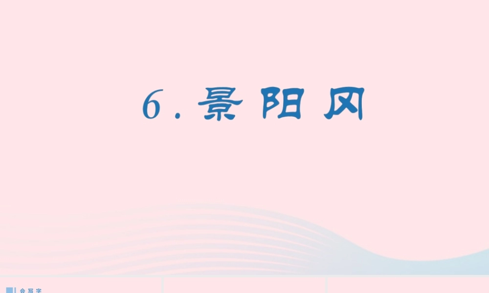 春五年级语文下册 第二单元 6《景阳冈》生字课件 新人教版-新人教版小学五年级下册语文课件