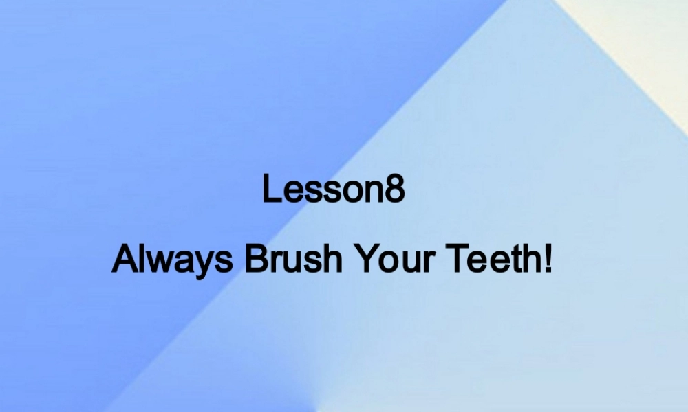 春六年级英语下册 Lesson 8《Always brush your teeth》课件6 （新版）冀教版（三起）-（新版）冀教版小学六年级下册英语课件