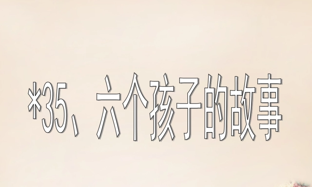 春五年级语文下册 35《六个孩子的故事》课件2 沪教版-沪教版小学五年级下册语文课件