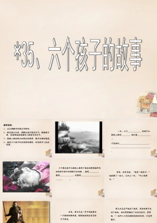 春五年级语文下册 35《六个孩子的故事》课件2 沪教版-沪教版小学五年级下册语文课件