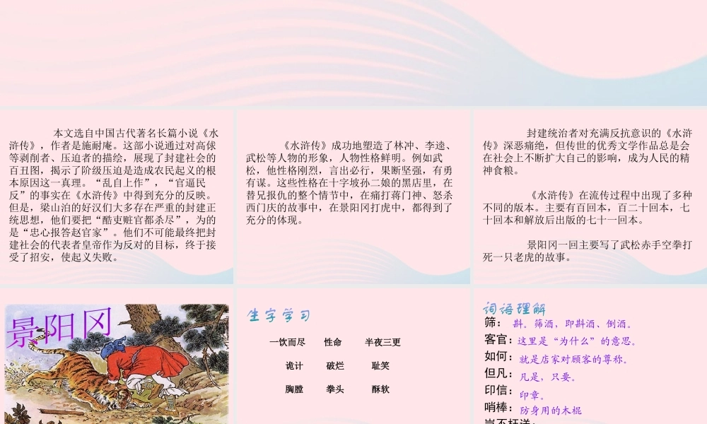 春五年级语文下册 第二单元 6景阳冈课件 新人教版-新人教版小学五年级下册语文课件