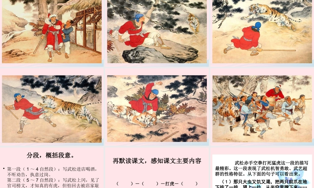 春五年级语文下册 第二单元 6景阳冈课件 新人教版-新人教版小学五年级下册语文课件