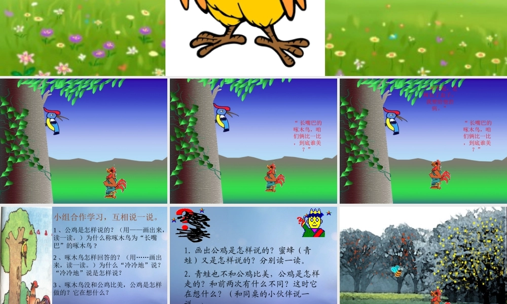 春二年级语文下册 第四单元 第13课《美丽的公鸡》教学课件2 冀教版-冀教版小学二年级下册语文课件