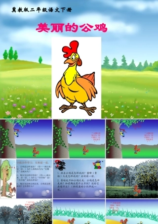 春二年级语文下册 第四单元 第13课《美丽的公鸡》教学课件2 冀教版-冀教版小学二年级下册语文课件