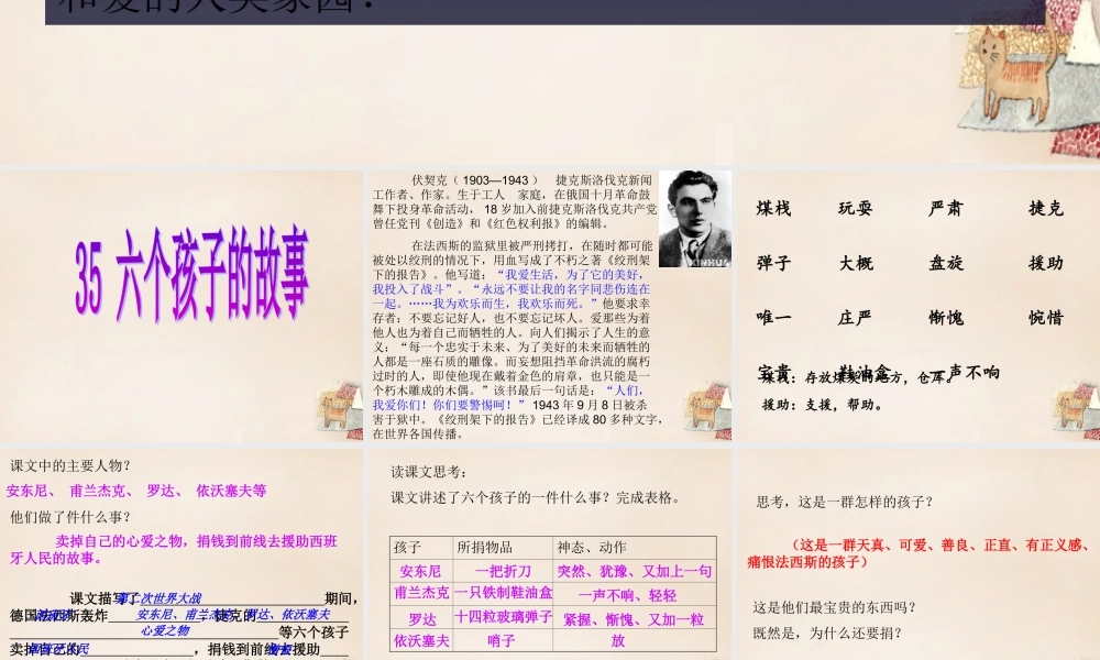 春五年级语文下册 35《六个孩子的故事》课件3 沪教版-沪教版小学五年级下册语文课件