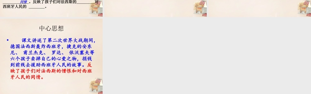 春五年级语文下册 35《六个孩子的故事》课件3 沪教版-沪教版小学五年级下册语文课件