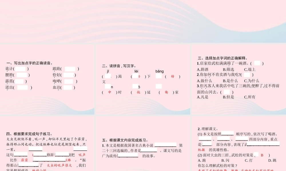 春五年级语文下册 第二单元 6景阳冈习题课件 新人教版-新人教版小学五年级下册语文课件