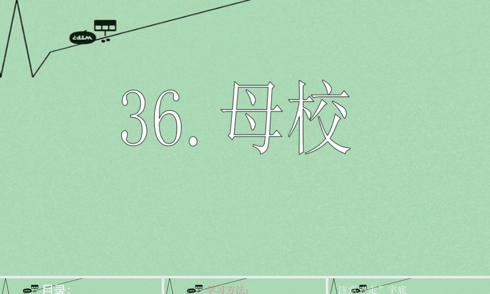 春五年级语文下册 36《母校》课件1 沪教版-沪教版小学五年级下册语文课件
