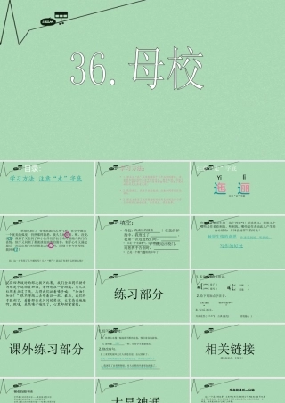 春五年级语文下册 36《母校》课件1 沪教版-沪教版小学五年级下册语文课件