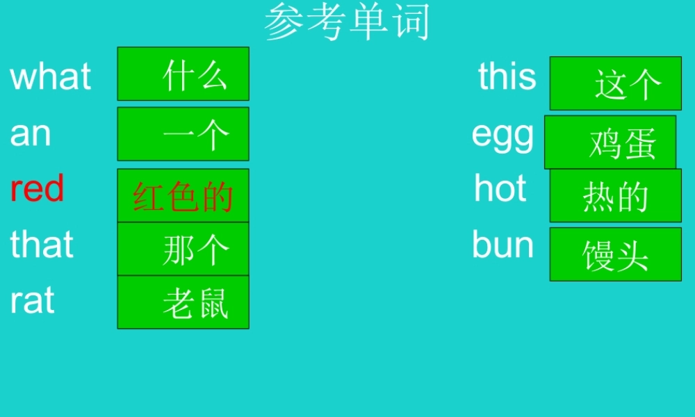 秋三年级英语上册 Lesson 8 What’s this课件1 科普版-人教版小学三年级上册英语课件
