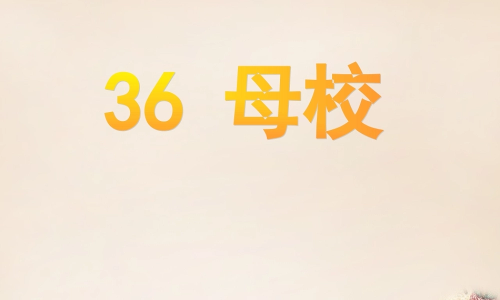 春五年级语文下册 36《母校》课件2 沪教版-沪教版小学五年级下册语文课件