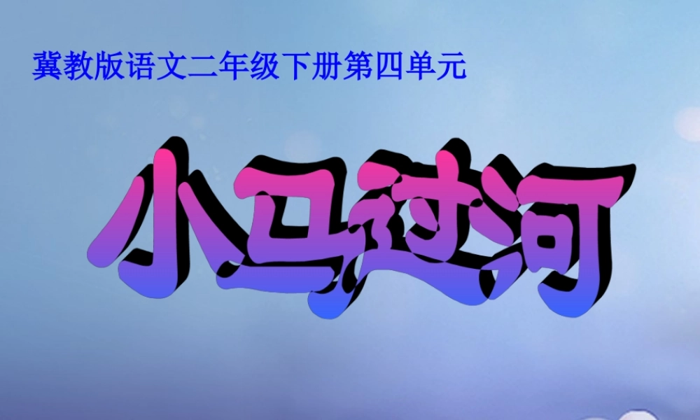 春二年级语文下册 第四单元 第14课《小马过河》教学课件 冀教版-冀教版小学二年级下册语文课件