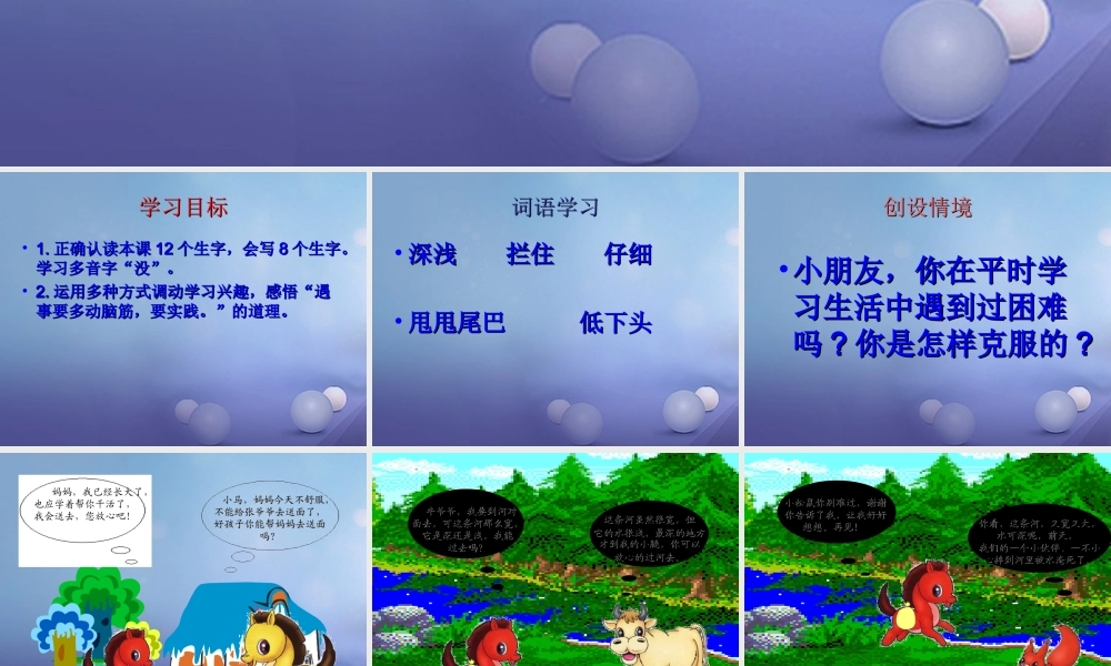 春二年级语文下册 第四单元 第14课《小马过河》教学课件 冀教版-冀教版小学二年级下册语文课件