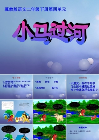 春二年级语文下册 第四单元 第14课《小马过河》教学课件 冀教版-冀教版小学二年级下册语文课件
