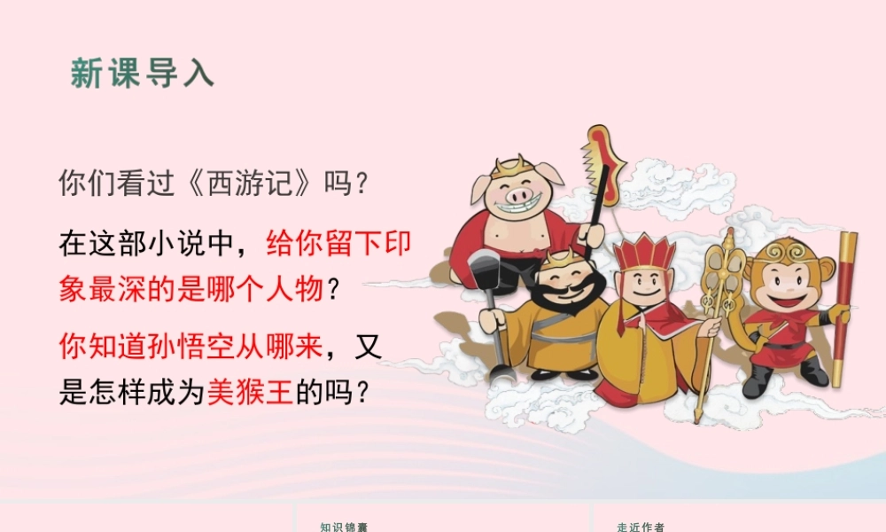 春五年级语文下册 第二单元 7《猴王出世》课堂教学课件 新人教版-新人教版小学五年级下册语文课件