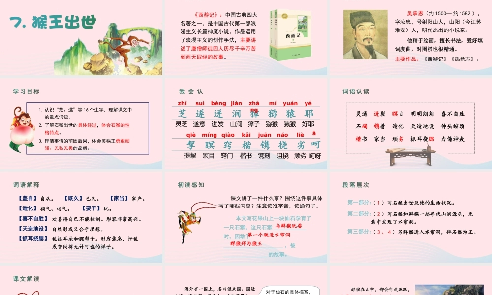 春五年级语文下册 第二单元 7《猴王出世》课堂教学课件 新人教版-新人教版小学五年级下册语文课件
