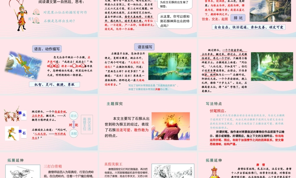 春五年级语文下册 第二单元 7《猴王出世》课堂教学课件 新人教版-新人教版小学五年级下册语文课件