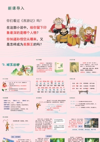 春五年级语文下册 第二单元 7《猴王出世》课堂教学课件 新人教版-新人教版小学五年级下册语文课件