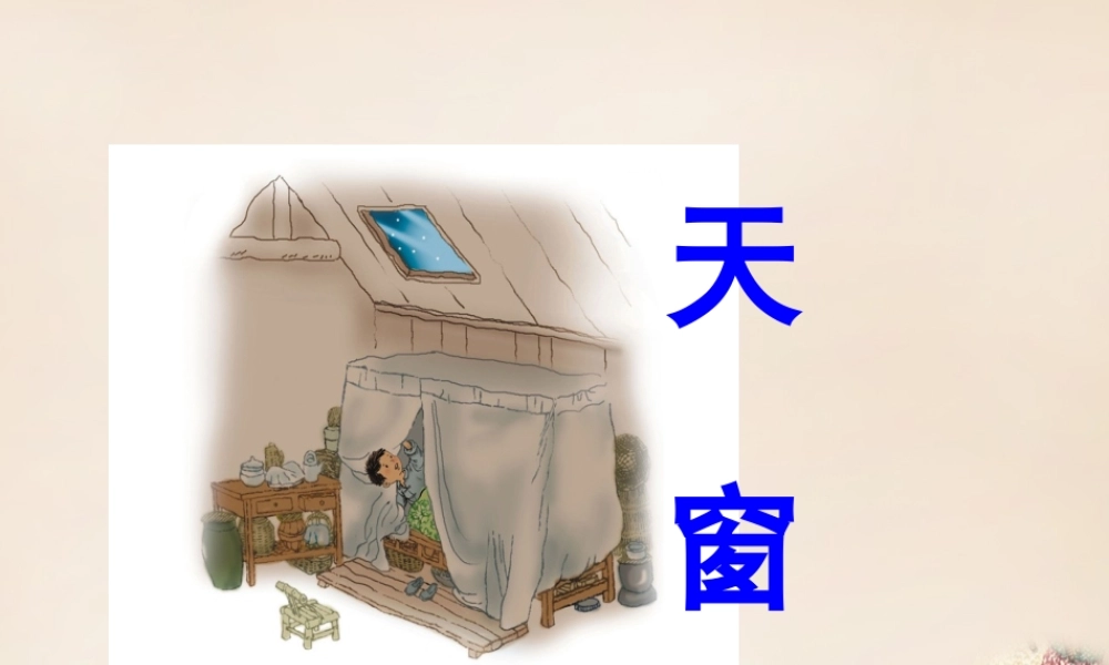 春五年级语文下册 38《天窗》课件1 沪教版-沪教版小学五年级下册语文课件