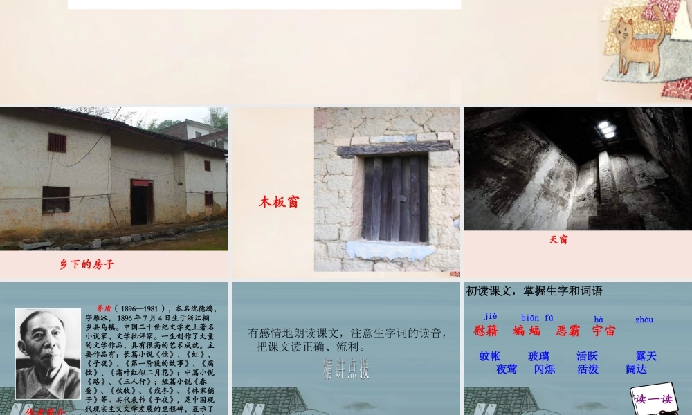 春五年级语文下册 38《天窗》课件1 沪教版-沪教版小学五年级下册语文课件