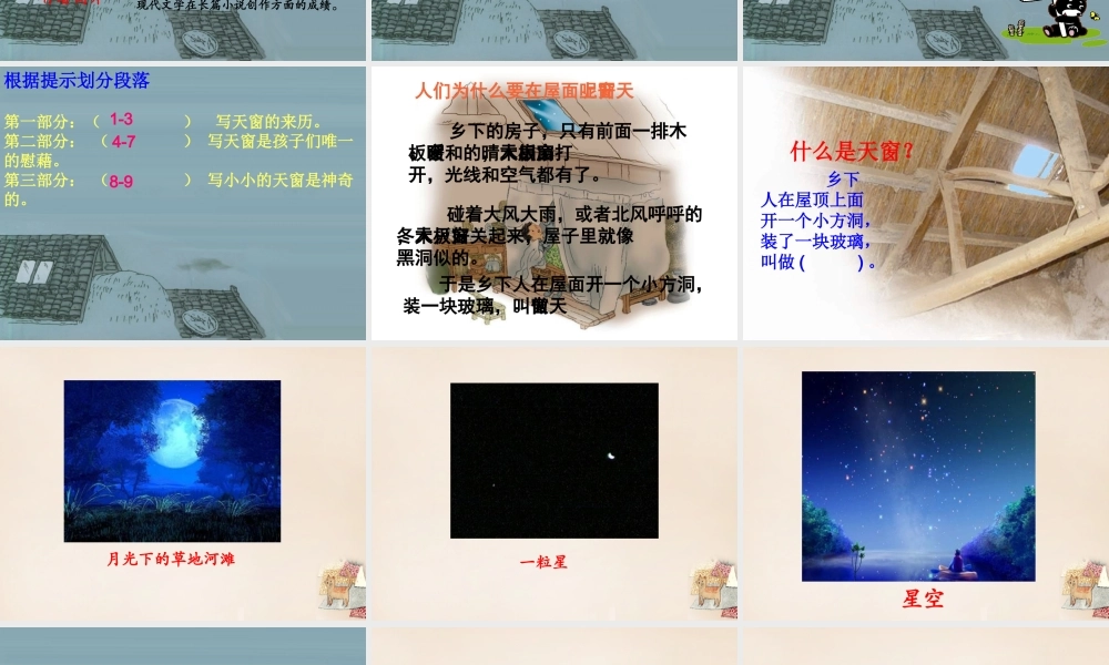 春五年级语文下册 38《天窗》课件1 沪教版-沪教版小学五年级下册语文课件