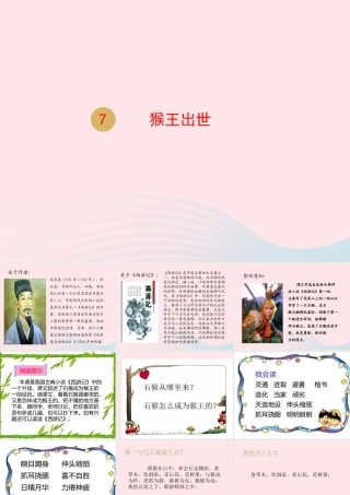 春五年级语文下册 第二单元 7猴王出世课件 新人教版-新人教版小学五年级下册语文课件